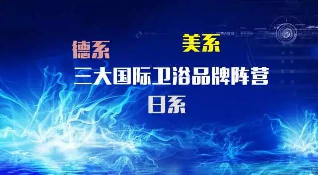 看科勒、美标、TOTO、乐家、杜拉维特、汉斯格雅，国际卫浴大牌如何战中国