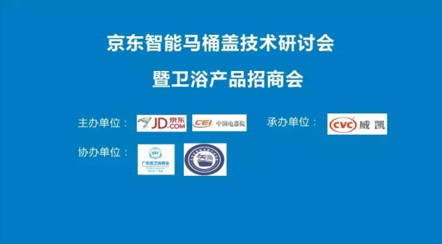 京东智能马桶盖技术研讨会暨卫浴产品招商会将于台州举行