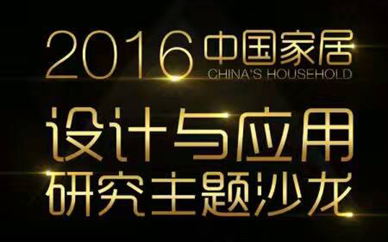 2016中国家居设计与应用研究主题沙龙圆满收官