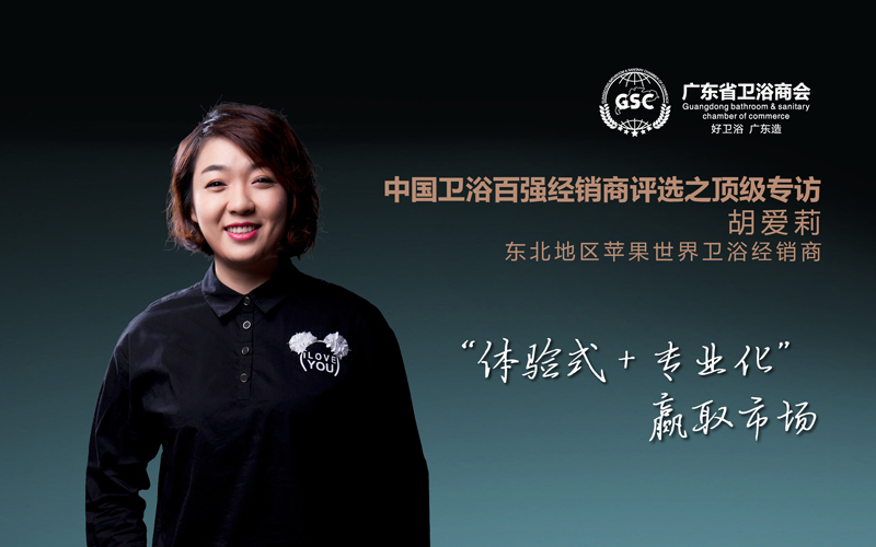 中国卫浴百强经销商评选之顶级专访——胡爱莉：“体验式+专业化”赢取市场