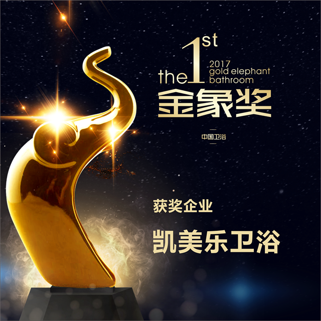 祝贺凯美乐卫浴荣获首届卫浴“金象奖·综合大奖”