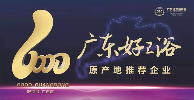 广东省卫浴商会联合高铁电视《时尚家居》推出“大咖会客室” 广东好卫浴隆重亮相