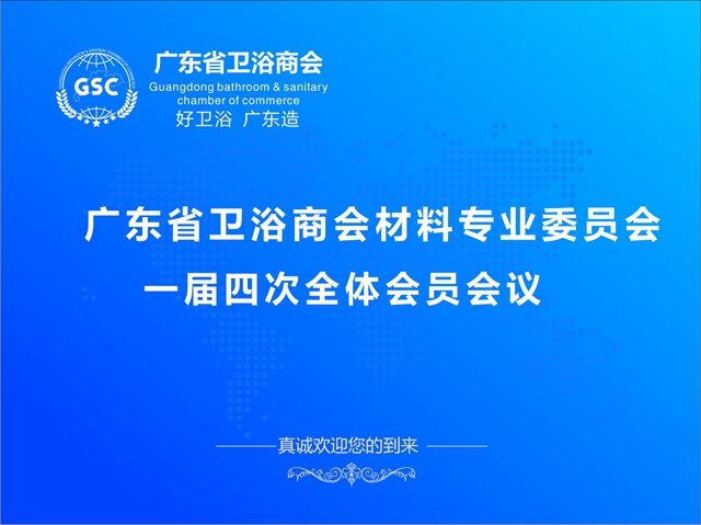 2015年广东省卫浴商会材料委员会第一次会员代表大会圆满召开