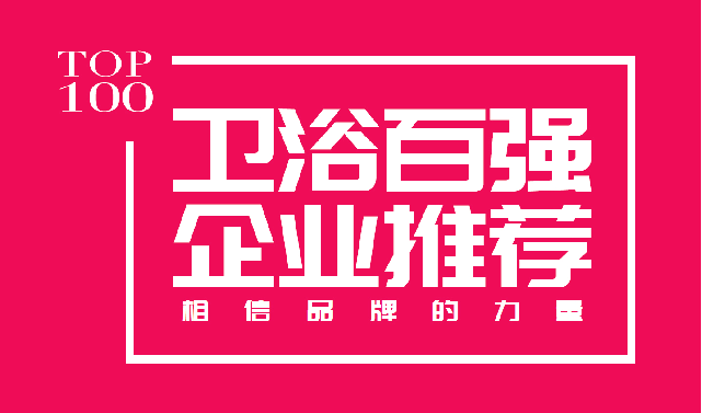 卫浴百家争鸣，共襄行业盛事——专访张书儒谈卫浴行业百强企业评选活动