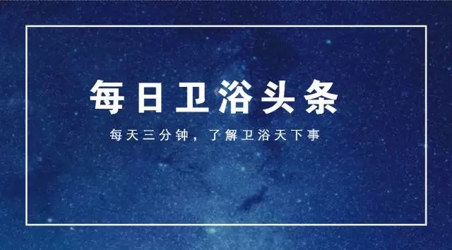 【每日卫浴头条】2017年8月23日