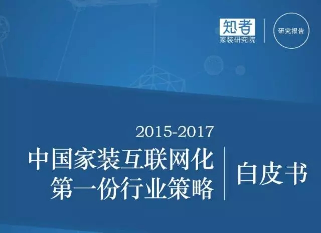 3年，3万多字，看透家装互联网化—中国第一份行业策略报告（上）