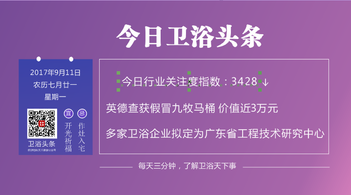 【2017年9月11日】每天三分钟，了解卫浴天下事