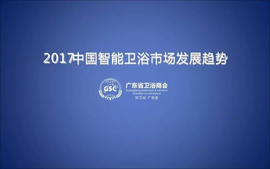 前方高能！有份智能卫浴市场趋势报告PPT遭泄露……各小组注意接收！