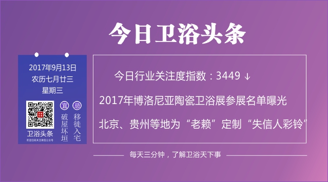 【2017年9月13日】每天三分钟，了解卫浴天下事