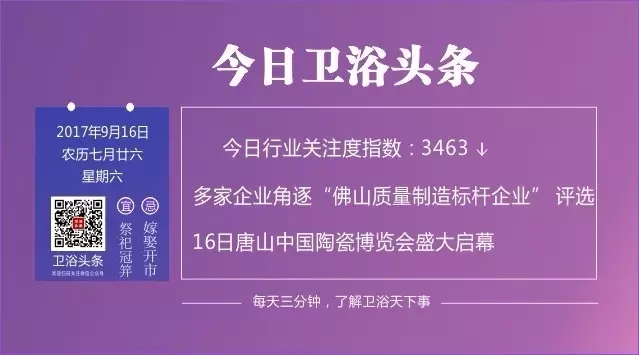 【2017年9月15日】每天三分钟，了解卫浴天下事