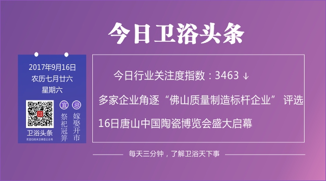 【2017年9月16日】每天三分钟，了解卫浴天下事