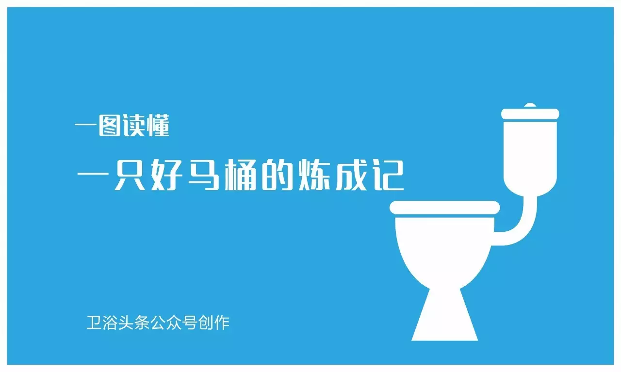 一图读懂|马桶如何从一堆泥土成为卫生间的主角，真的很励志！