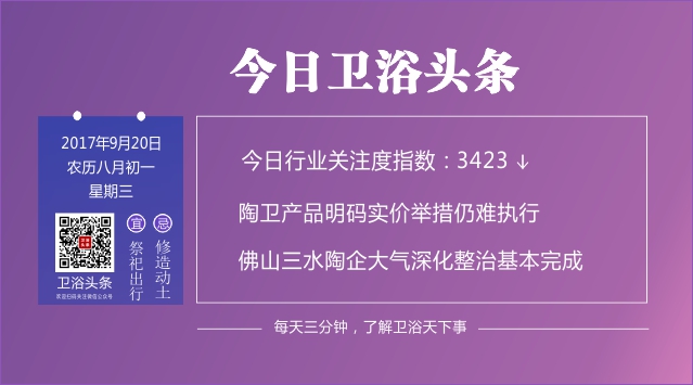 【2017年9月20日】每天三分钟，了解卫浴天下事