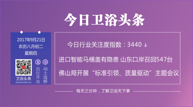 【2017年9月21日】每天三分钟，了解卫浴天下事