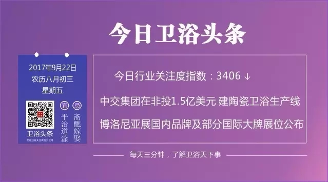 【2017年9月22日】每天三分钟，了解卫浴天下事