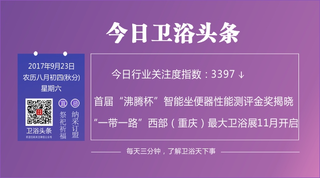 【2017年9月23日】每天三分钟，了解卫浴天下事