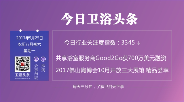 【2017年9月25日】每天三分钟，了解卫浴天下事