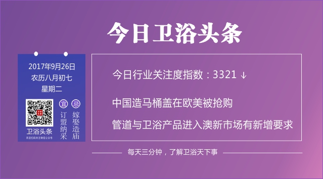 【2017年9月26日】每天三分钟，了解卫浴天下事