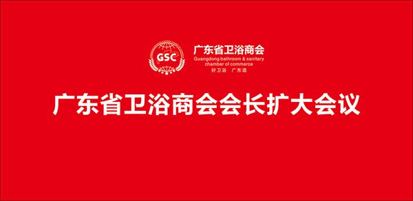 广东省卫浴商会2017年度会长扩大会议顺利举行