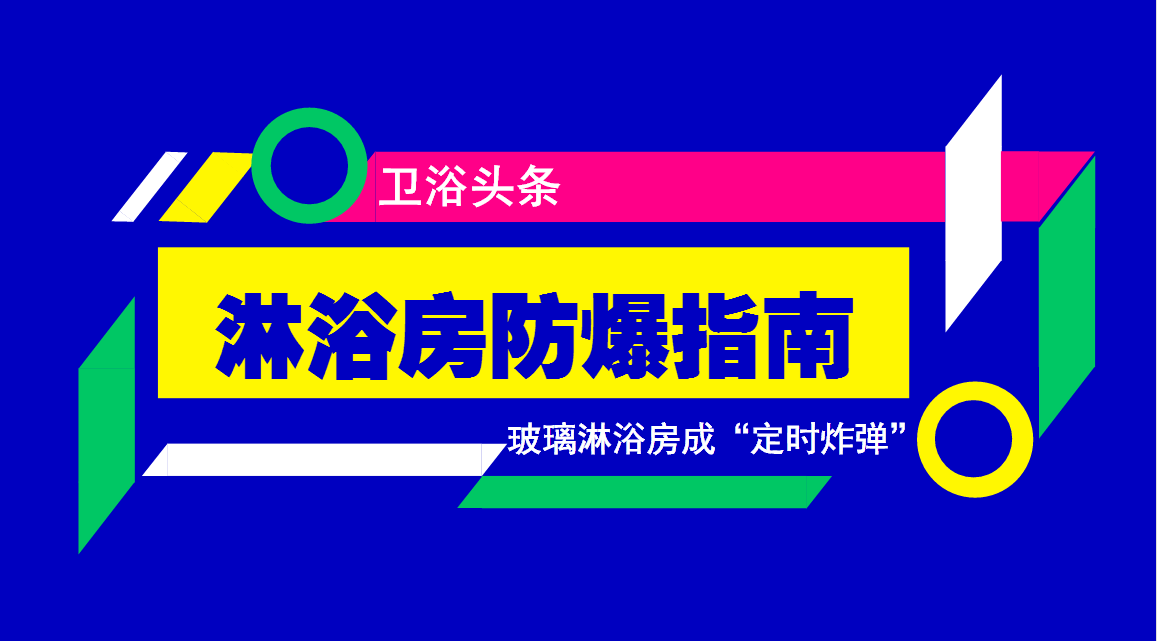 玻璃淋浴房竟成“定时炸弹”，最全防爆指南教您如何预防