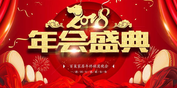 凝聚嘉彰共创辉煌 热烈祝贺百巢家居年终晚会圆满结束