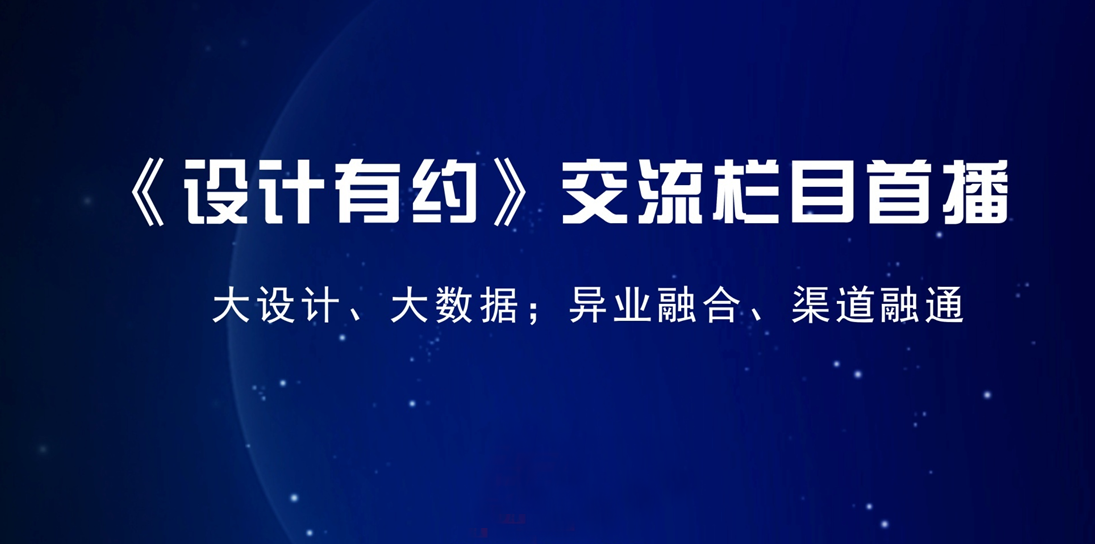 聚焦场景设计，打通行业壁垒——广东省卫浴商会出席《设计有约》首播座谈会