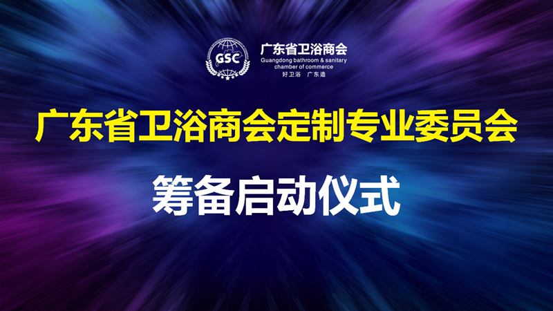  千里之行，始于足下！——广东省卫浴商会定制专委会筹备成立