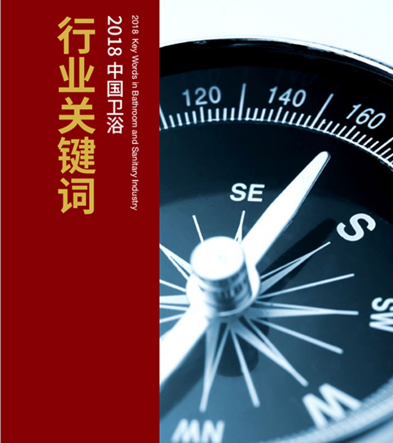 行业盘点丨Get到这些关键词，让你全面了解2018卫浴行业最新动态