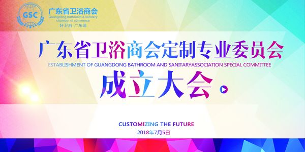 关于召开广东省卫浴商会定制专业委员会成立大会的通知