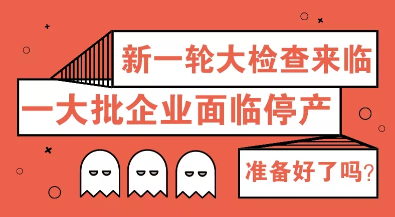 卫浴行业新一轮环保大检查来了！一大批企业即将被停产、整改，你准备好了吗？