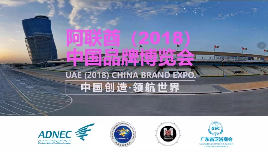 广东省卫浴商会组团参加阿联酋（2018）中国品牌博览会，助力中国品牌走向世界！