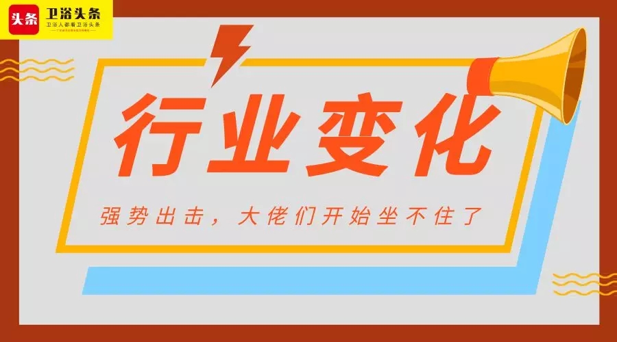 行业变化太快?九牧、恒洁、骊住、浪鲸、海鸥住工、帝欧家居...大佬们坐不住了，不想落后，必须看懂这操作！