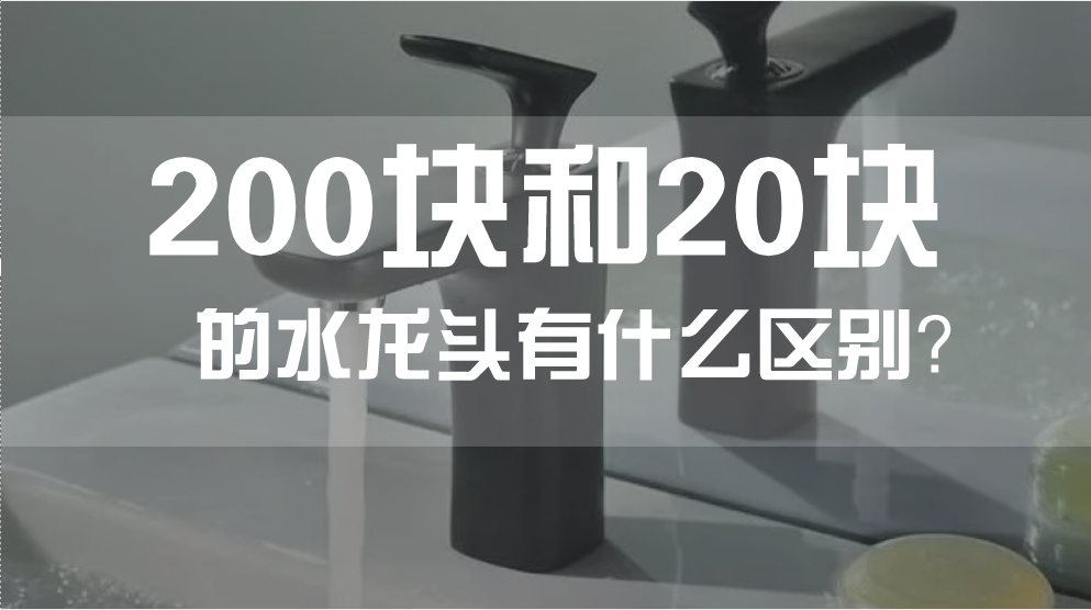 你知道200块的水龙头和20块的水龙头差别在哪吗？怪不得你老是买到垃圾货！！