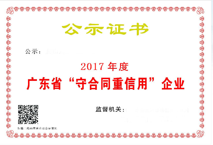 祝贺以下会员单位荣获“广东省守合同重信用企业”荣誉称号
