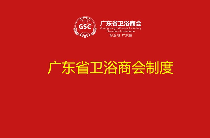 广东省卫浴商会新闻发言人制度