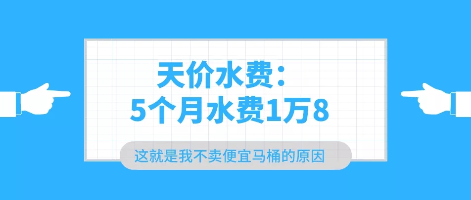 马桶漏水，5个月水费1.8万？！这就是为什么我不卖便宜马桶的原因！