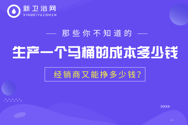 生产一个马桶的成本是多少？经销商卖一个马桶又能赚多少钱？