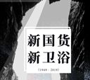 致敬建国 70 周年 走进民族卫浴