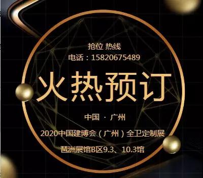 2020年广州建博会全卫定制展规模全新升级！展位火热招商预定中