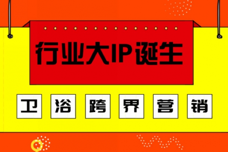 恒洁，箭牌，东鹏，奥普，浪鲸、心海伽蓝、阿洛尼……卫浴家居企业纷纷玩起跨界营销 . ...