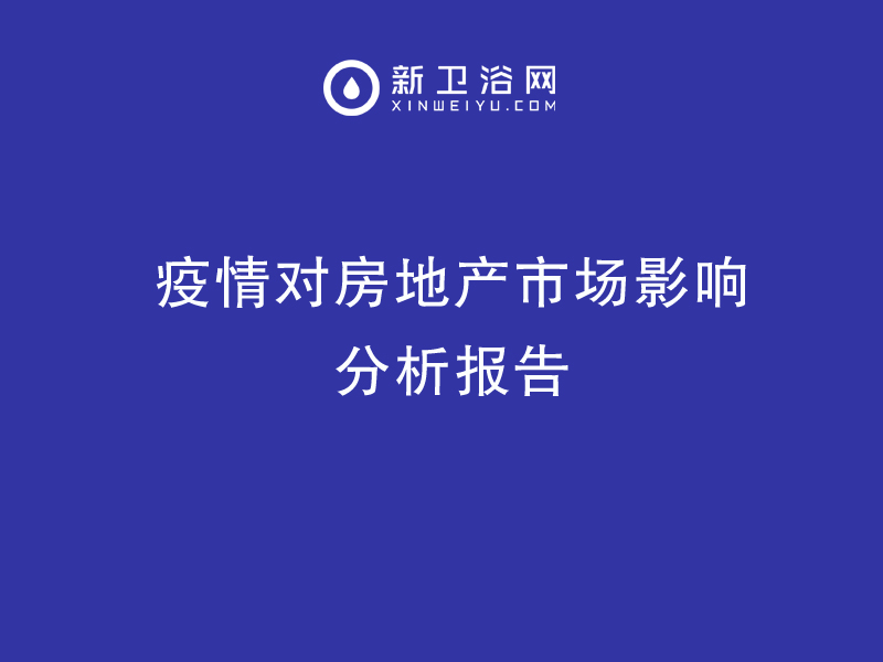 疫情对房地产市场影响分析报告