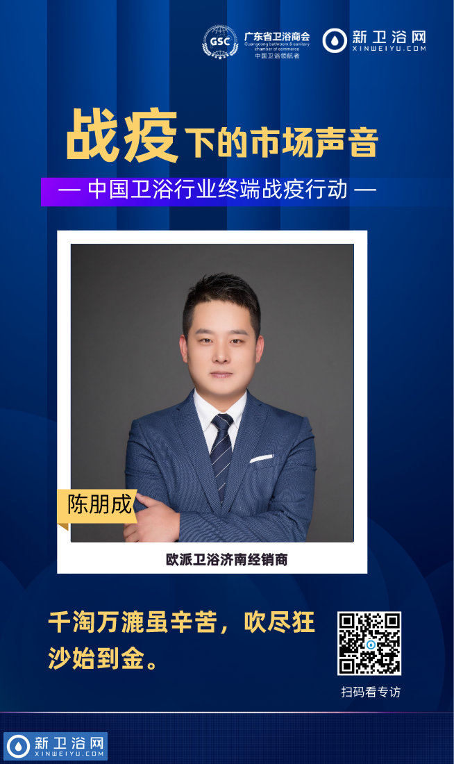 战疫声音丨欧派卫浴陈朋成：千淘万漉虽辛苦，吹尽狂沙始到金
