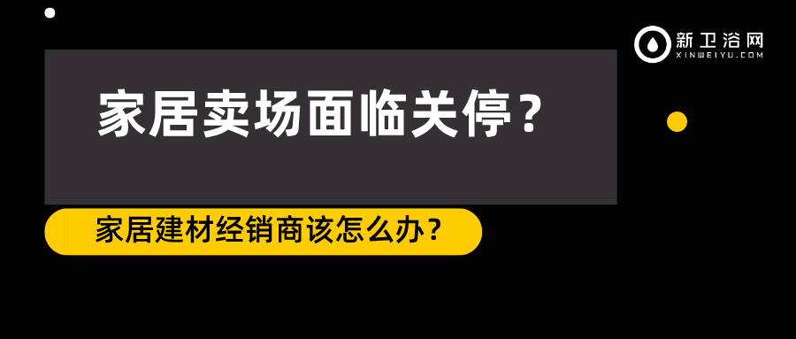 家居建材卖场事件频频再现！其背后有何深思？