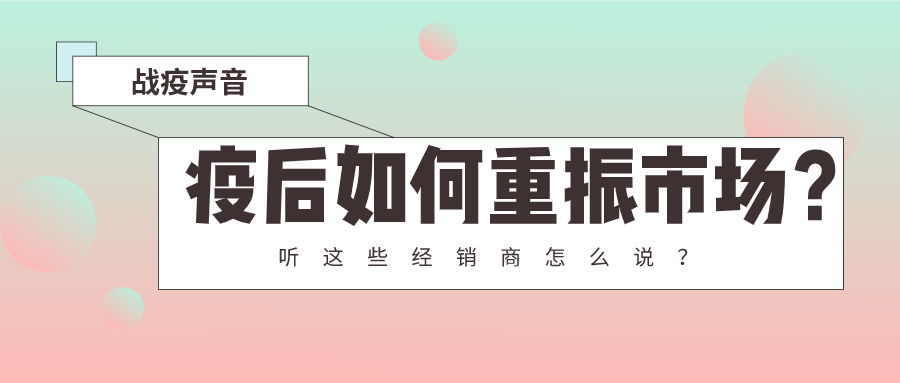 卫浴经销商启示录：疫后如何重振市场？听金牌、米洛斯、阿洛尼...这些经销商怎么说？