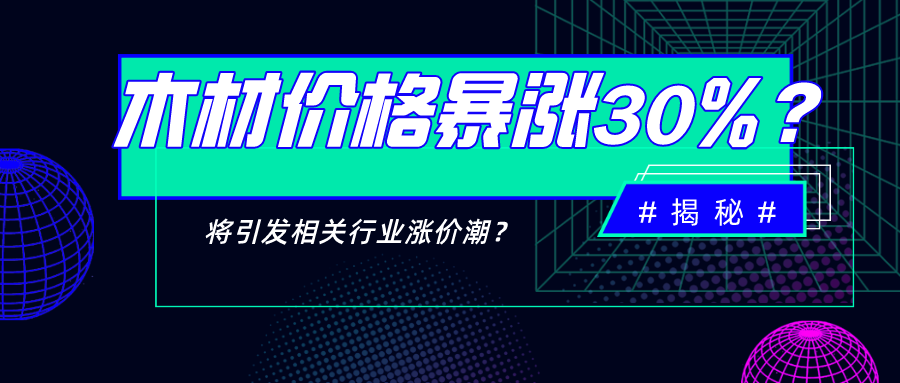 价格暴涨30%，木材市场要疯了！这将引发相关行业的涨价潮？