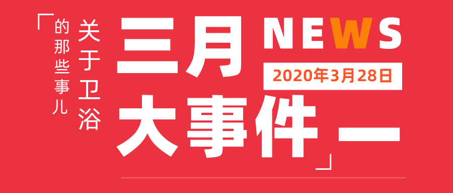 3月，卫浴要“炸了”！某某家居建材卖场被通报、查封，某展延迟了，东鹏、惠达、帝王、海鸥最新动态，陶业进出口“鸭梨山大”...