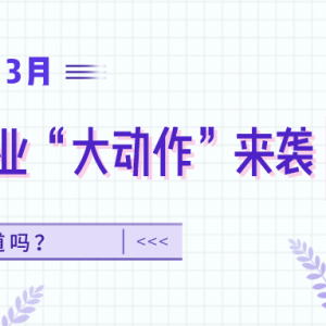 开局3月：欧派、东鹏、箭牌、九牧 ...卫浴企业“大动作”来袭，你知道吗？