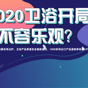 首批卫浴建材市场失信黑名单曝光了！八类卫浴产品被列重点监管对象？做卫浴的要注意了！