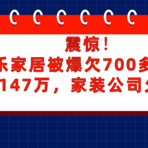 震惊！某家居公司被爆欠700多万工资！卫浴企业欠147万、家装公司欠1.38亿拖欠款项官方投诉平台上线！