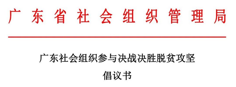 广东社会组织参与决战决胜脱贫攻坚 倡议书